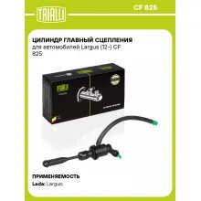 Цилиндр главный сцепления для автомобилей Largus (12-) CF 825 TRIALLI Цилиндр главный сцепления для автомобилей Largus (12-) CF 825 TRIALLI
