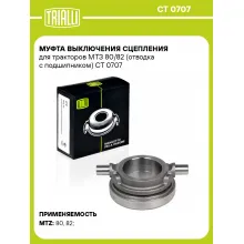 Муфта выключения сцепления для тракторов МТЗ 80/82 (отводка с подшипником) CT 0707 TRIALLI