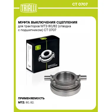Муфта выключения сцепления для тракторов МТЗ 80/82 (отводка с подшипником) CT 0707 TRIALLI