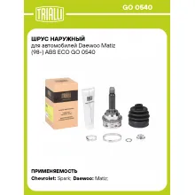 ШРУС наружный для автомобилей Daewoo Matiz (98-) ABS ECO GO 0540 TRIALLI