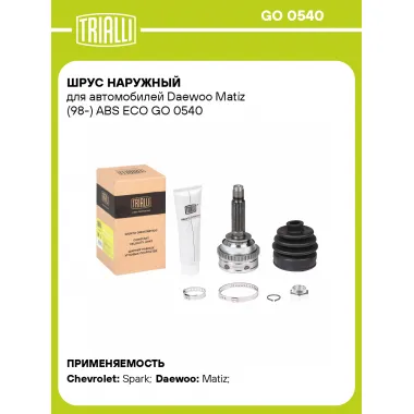 ШРУС наружный для автомобилей Daewoo Matiz (98-) ABS ECO GO 0540 TRIALLI