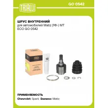 ШРУС внутренний для автомобилей Matiz (98-) МТ ECO GO 0542 TRIALLI