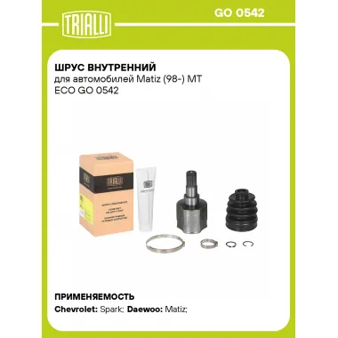 ШРУС внутренний для автомобилей Matiz (98-) МТ ECO GO 0542 TRIALLI