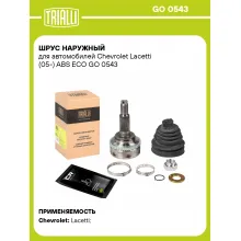ШРУС наружный для автомобилей Chevrolet Lacetti (05-) ABS ECO GO 0543 TRIALLI