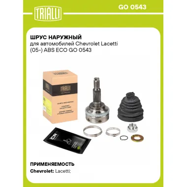 ШРУС наружный для автомобилей Chevrolet Lacetti (05-) ABS ECO GO 0543 TRIALLI