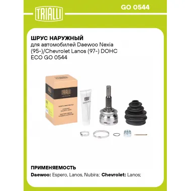 ШРУС наружный для автомобилей Daewoo Nexia (95-)/Chevrolet Lanos (97-) DOHC без ABS ECO GO 0544 TRIALLI