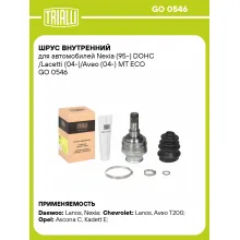 ШРУС внутренний для автомобилей Nexia (95-) DOHC /Lacetti (04-)/Aveo (04-) MT ECO GO 0546 TRIALLI