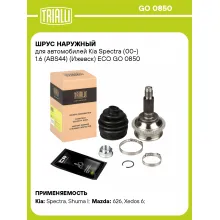ШРУС наружный для автомобилей Kia Spectra (00-) 1.6 (ABS44) (Ижевск) ECO GO 0850 TRIALLI ШРУС наружный для автомобилей Kia Spectra (00-) 1.6 (ABS44) (Ижевск) ECO GO 0850 TRIALLI