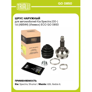 ШРУС наружный для автомобилей Kia Spectra (00-) 1.6 (ABS44) (Ижевск) ECO GO 0850 TRIALLI