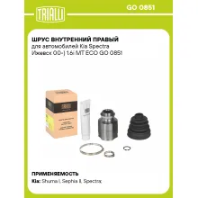ШРУС внутренний правый для автомобилей Kia Spectra Ижевск 00-) 1.6i MT ECO GO 0851 TRIALLI
