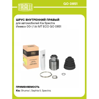 ШРУС внутренний правый для автомобилей Kia Spectra Ижевск 00-) 1.6i MT ECO GO 0851 TRIALLI