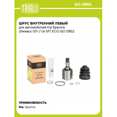 ШРУС внутренний левый для автомобилей Kia Spectra (Ижевск 00-) 1.6i MT ECO GO 0852 TRIALLI