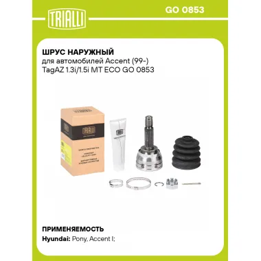ШРУС наружный для автомобилей Accent (99-) TagAZ 1.3i/1.5i MT ECO GO 0853 TRIALLI