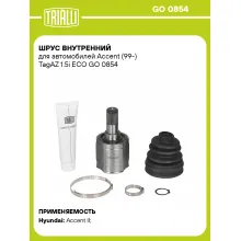 ШРУС внутренний для автомобилей Accent (99-) TagAZ 1.5i ECO GO 0854 TRIALLI