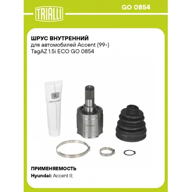 ШРУС внутренний для автомобилей Accent (99-) TagAZ 1.5i ECO GO 0854 TRIALLI