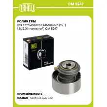 Ролик ГРМ для автомобилей Mazda 626 (97-) 1.8i/2.0i (натяжной) CM 5247 TRIALLI
