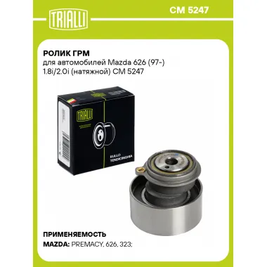 Ролик ГРМ для автомобилей Mazda 626 (97-) 1.8i/2.0i (натяжной) CM 5247 TRIALLI