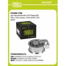 Ролик ГРМ для автомобилей VW Passat B5 (96-) 1.9d (натяж.) (CM 6047) CM 6047 TRIALLI