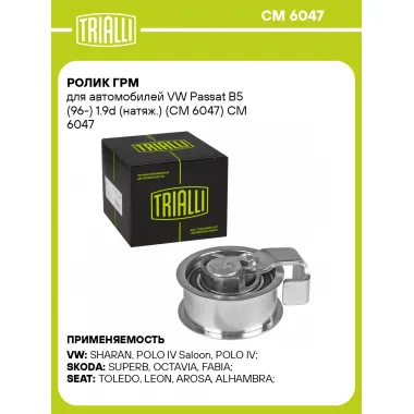 Ролик ГРМ для автомобилей VW Passat B5 (96-) 1.9d (натяж.) (CM 6047) CM 6047 TRIALLI