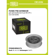 Ролик ГРМ натяжной для автомобилей Audi 80 (91-) 2.0i CM 6046 TRIALLI