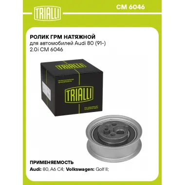 Ролик ГРМ натяжной для автомобилей Audi 80 (91-) 2.0i CM 6046 TRIALLI