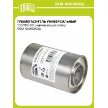 Пламегаситель универсальный 100/150-50 (нержавеющая сталь) ESM 10015050p TRIALLI