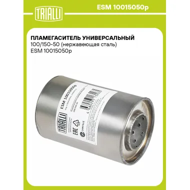 Пламегаситель универсальный 100/150-50 (нержавеющая сталь) ESM 10015050p TRIALLI