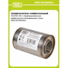 Пламегаситель универсальный 100/150-50 с перфорированным диффузором (нержавеющая сталь) ESM 10015050d TRIALLI