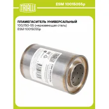 Пламегаситель универсальный 100/150-55 (нержавеющая сталь) ESM 10015055p TRIALLI