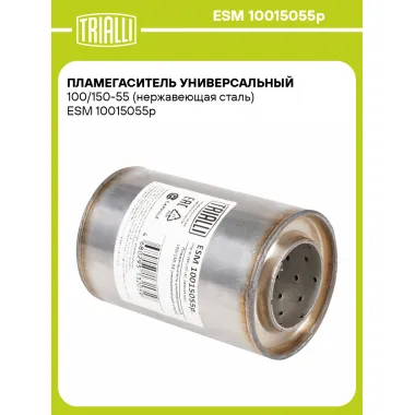 Пламегаситель универсальный 100/150-55 (нержавеющая сталь) ESM 10015055p TRIALLI