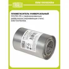 Пламегаситель универсальный 100/150-55 с перфорированным диффузором (нержавеющая сталь) ESM 10015055d TRIALLI