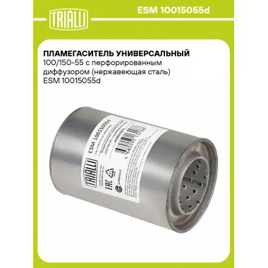 Пламегаситель универсальный 100/150-55 с перфорированным диффузором (нержавеющая сталь) ESM 10015055d TRIALLI