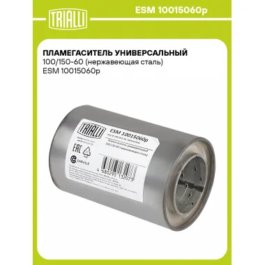 Пламегаситель универсальный 100/150-60 (нержавеющая сталь) ESM 10015060p TRIALLI