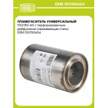 Пламегаситель универсальный 100/150-60 с перфорированным диффузором (нержавеющая сталь) ESM 10015060d TRIALLI