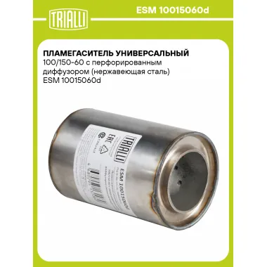 Пламегаситель универсальный 100/150-60 с перфорированным диффузором (нержавеющая сталь) ESM 10015060d TRIALLI