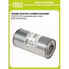 Пламегаситель универсальный 100/200-50 (нержавеющая сталь) ESM 10020050p TRIALLI