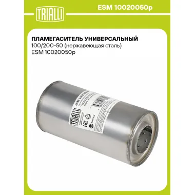 Пламегаситель универсальный 100/200-50 (нержавеющая сталь) ESM 10020050p TRIALLI