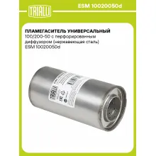 Пламегаситель универсальный 100/200-50 с перфорированным диффузором (нержавеющая сталь) ESM 10020050d TRIALLI