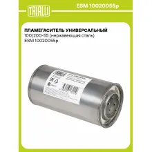 Пламегаситель универсальный 100/200-55 (нержавеющая сталь) ESM 10020055p TRIALLI