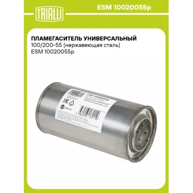 Пламегаситель универсальный 100/200-55 (нержавеющая сталь) ESM 10020055p TRIALLI