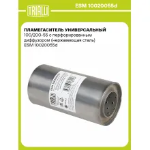 Пламегаситель универсальный 100/200-55 с перфорированным диффузором (нержавеющая сталь) ESM 10020055d TRIALLI