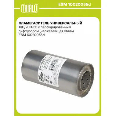Пламегаситель универсальный 100/200-55 с перфорированным диффузором (нержавеющая сталь) ESM 10020055d TRIALLI