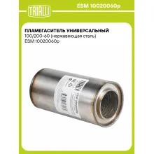Пламегаситель универсальный 100/200-60 (нержавеющая сталь) ESM 10020060p TRIALLI