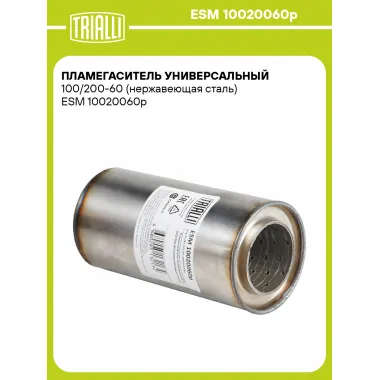 Пламегаситель универсальный 100/200-60 (нержавеющая сталь) ESM 10020060p TRIALLI