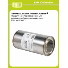 Пламегаситель универсальный 100/200-60 с перфорированным диффузором (нержавеющая сталь) ESM 10020060d TRIALLI