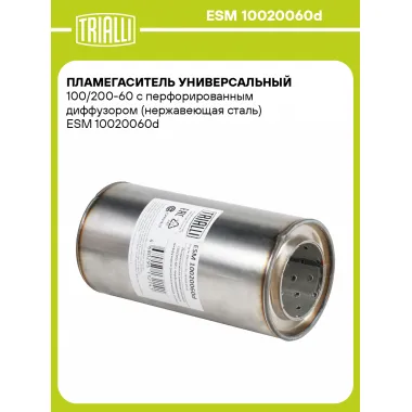 Пламегаситель универсальный 100/200-60 с перфорированным диффузором (нержавеющая сталь) ESM 10020060d TRIALLI
