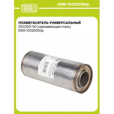 Пламегаситель универсальный 100/250-50 (нержавеющая сталь) ESM 10025050p TRIALLI