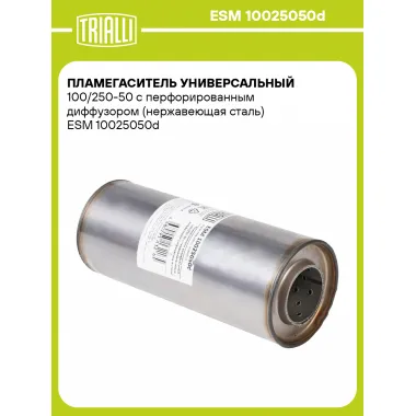 Пламегаситель универсальный 100/250-50 с перфорированным диффузором (нержавеющая сталь) ESM 10025050d TRIALLI