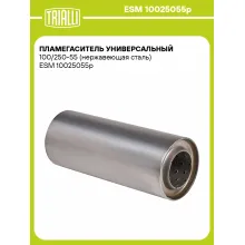 Пламегаситель универсальный 100/250-55 (нержавеющая сталь) ESM 10025055p TRIALLI