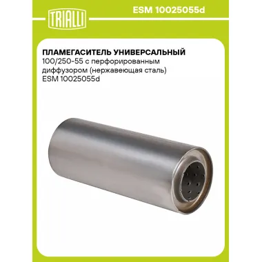 Пламегаситель универсальный 100/250-55 с перфорированным диффузором (нержавеющая сталь) ESM 10025055d TRIALLI